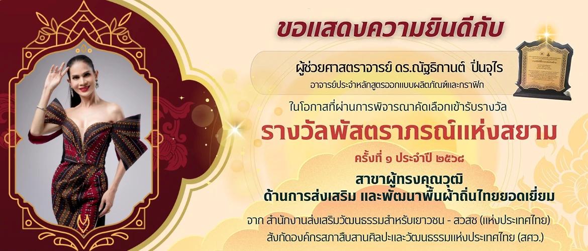 ขอแสดงความยินดีกับ ผู้ช่วยศาสตราจารย์ ดร.ณัฐธิกานต์ ปิ่นจุโร รางวัลพัสตราภรณ์แห่งสยาม ครั้งที่ 1 ประจำปี 2568