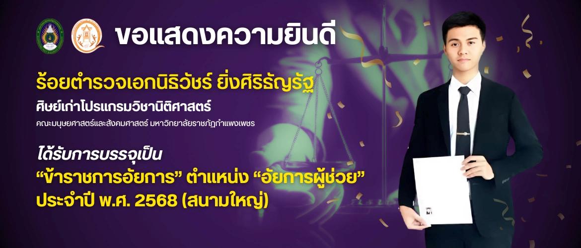 ขอแสดงความยินดี ร้อยตำรวจเอกนิะิวัชร์ ยิ่งศิริธัญรัฐ ได้รับการบรรจุเป็น "ข้าราชการ" ตำแหน่ง "อัยการผู้ช่วย" ประจำปี พ.ศ. 2568 (สนามใหย่)