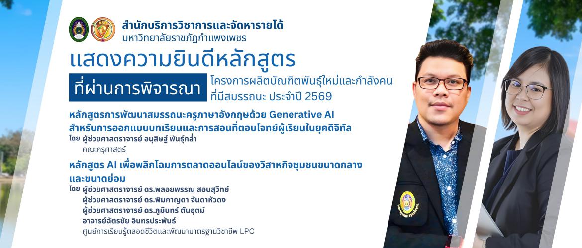 หลักสูตรที่ผ่านการพิจารณา ภายใต้ โครงการผลิตบัณฑิตพันธุ์ใหม่และกำลังคนที่มีสมรรถนะ ประจำปี 2569