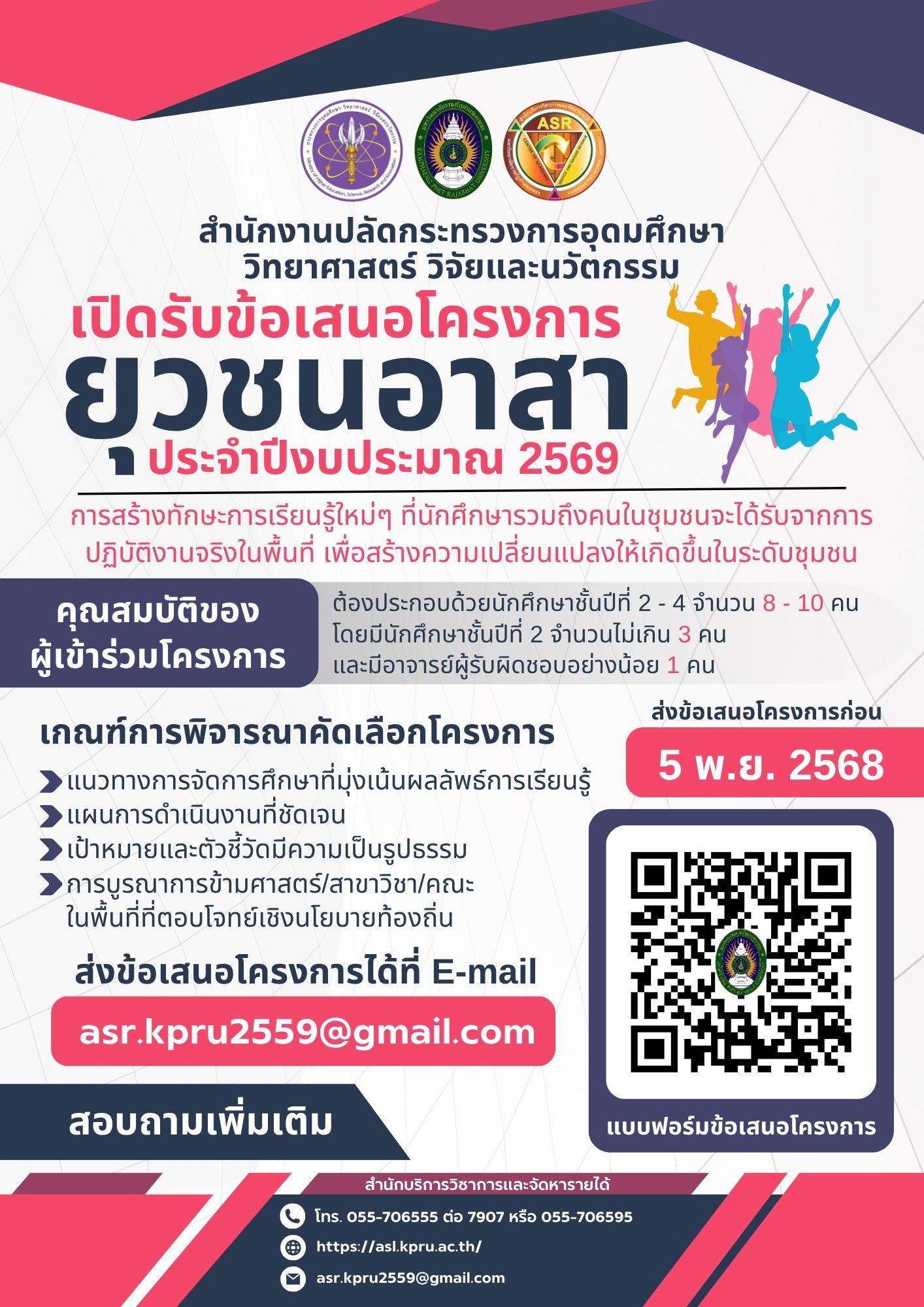 เปิดรับข้อเสนอโครงการยุวชนอาสา ประจำปีงบประมาณ 2569