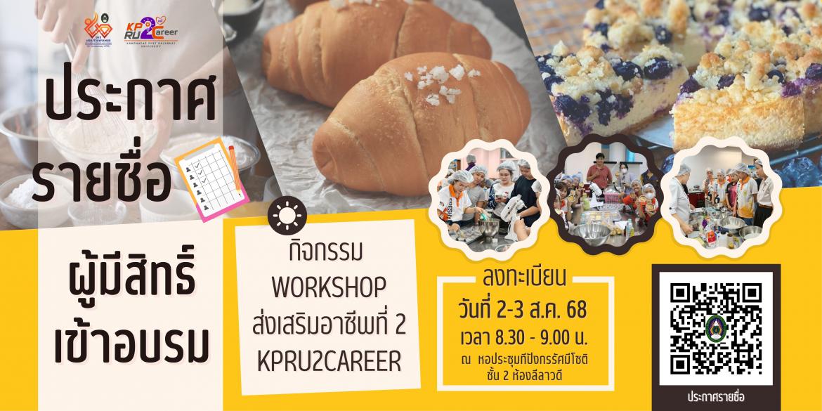 ประกาศรายชื่ออาชีพที่ 2 วันที่ 2-3 ส.ค. 2568