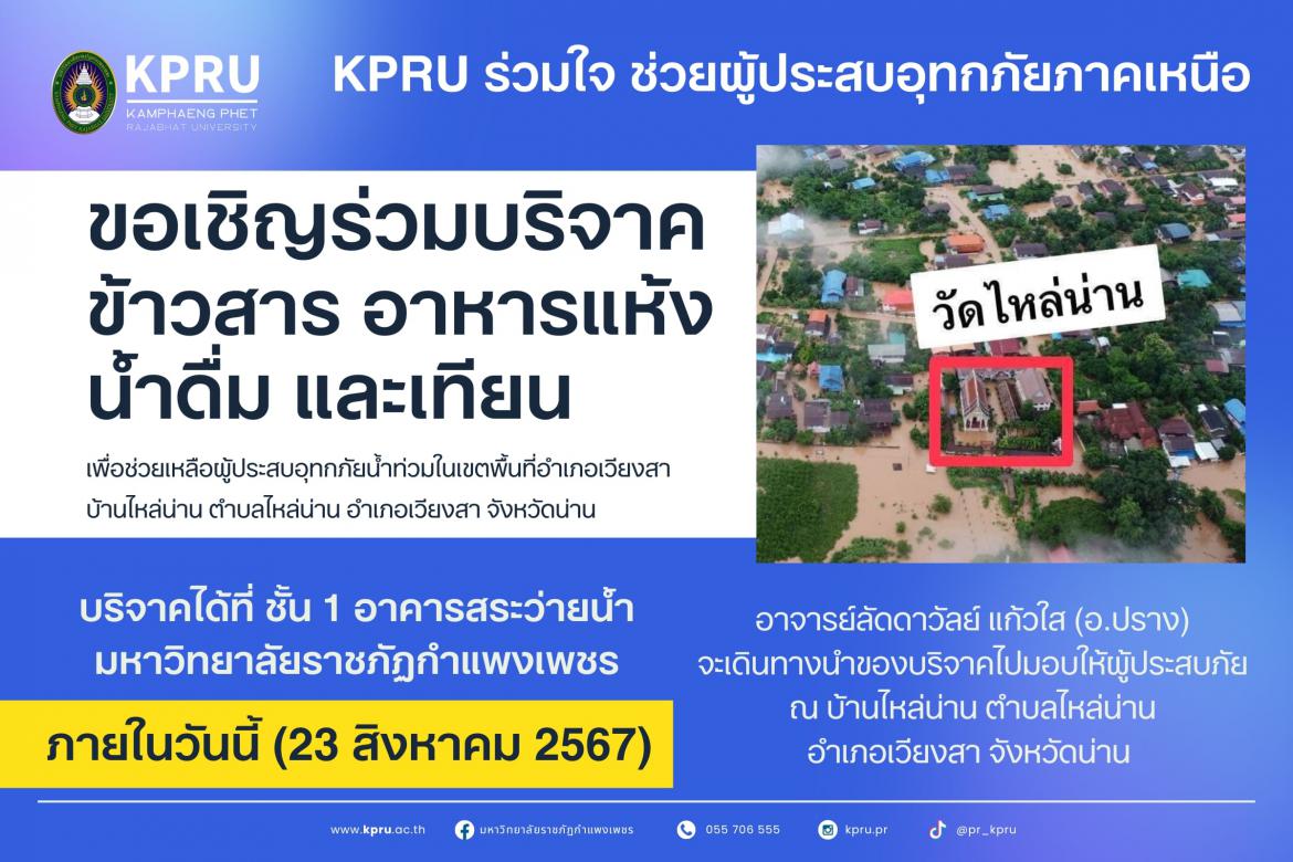 KPRU ร่วมใจ ช่วยผู้ประสบอุทกภัยภาคเหนือ