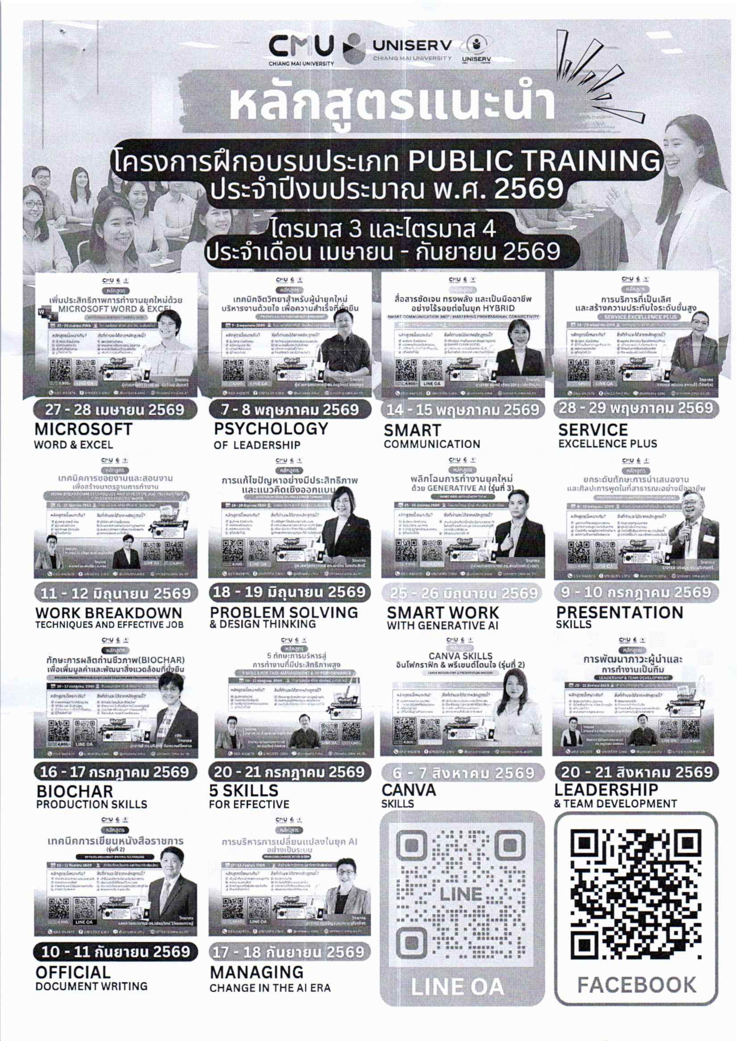 โครงการฝึกอบรมประเภท PUBLIC TRAINING ประจำปีงบประมาณ พ.ศ. 2569