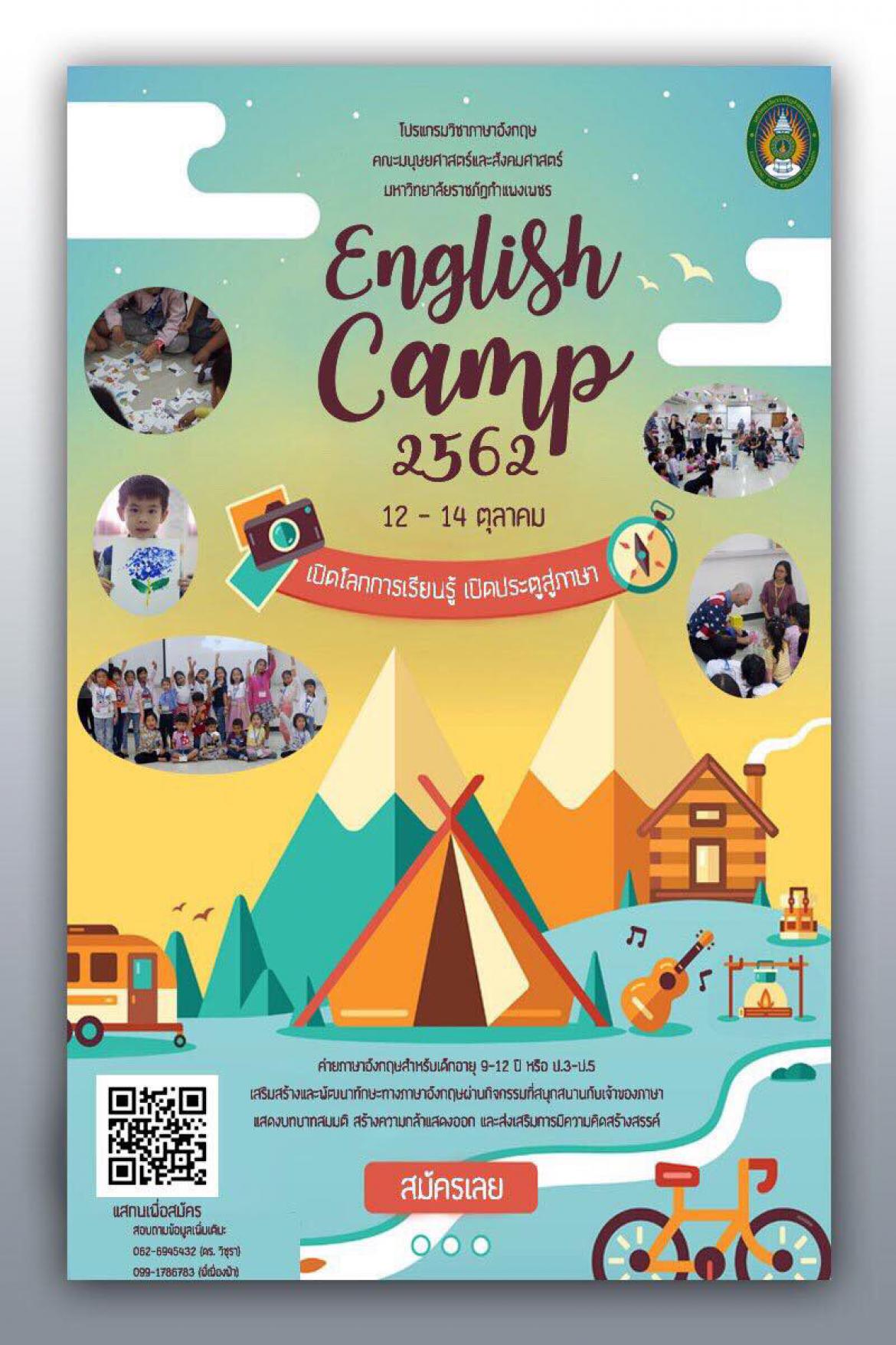 English Camp  เปิดโลกการเรียนรู้ เปิดประตูสู่ภาษา