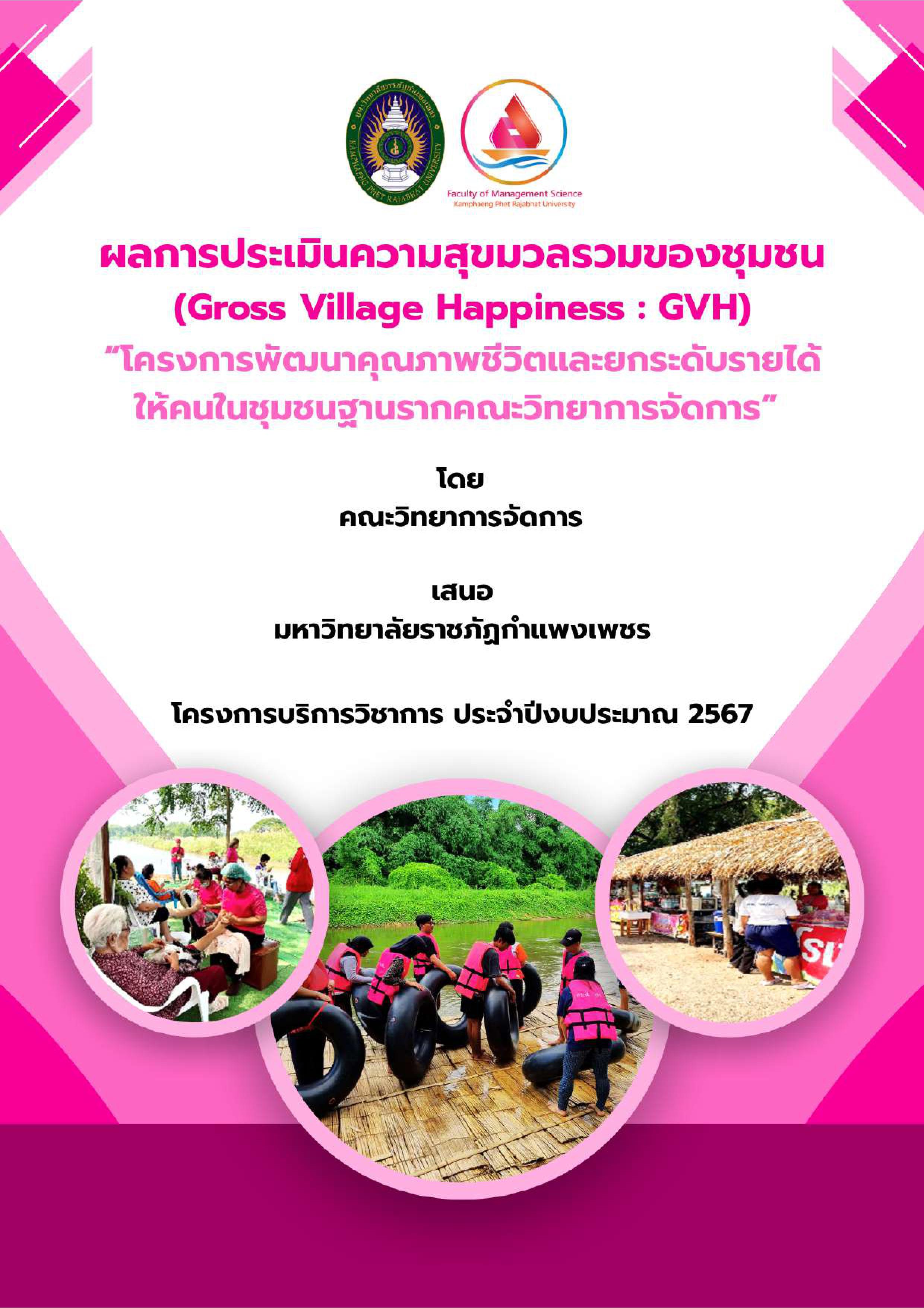 ผลการประเมินความสุขมวลรวมของชุมชน (Gross Village Happiness : GVH) “โครงการพัฒนาคุณภาพชีวิตและยกระดับรายได้ ให้คนในชุมชนฐานรากคณะวิทยาการจัดการ” ประจาปีงบประมาณ 2567