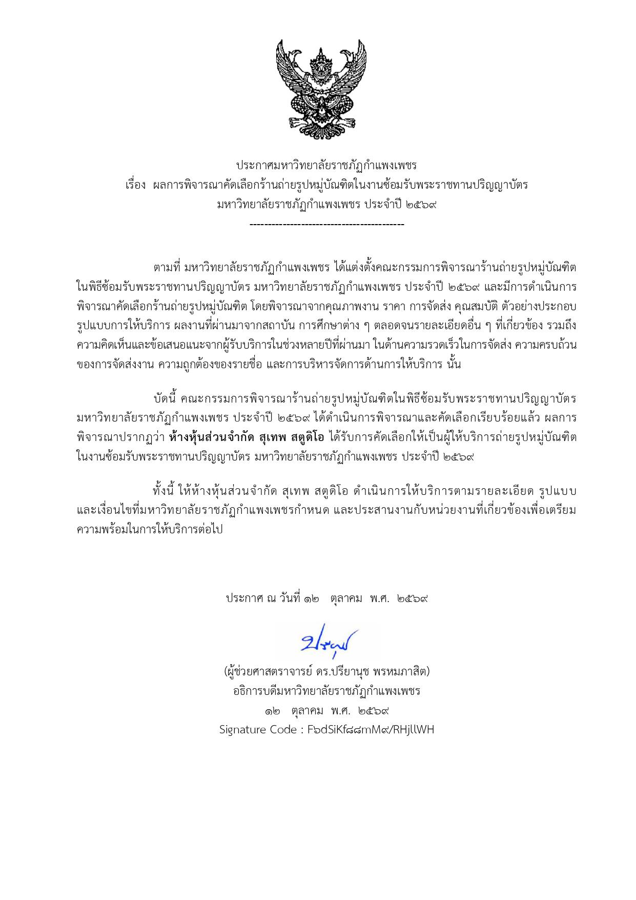 ผลการพิจารณาคัดเลือกร้านถ่ายรูปหมู่บัณฑิตในงานซ้อมรับพระราชทานปริญญาบัตร มหาวิทยาลัยราชภัฏกาแพงเพชร ประจาปี 2569