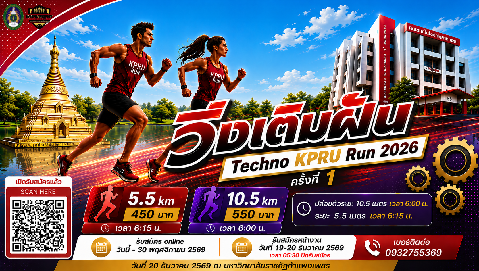 คณะเทคโนโลยีอุตสาหกรรมจะด าเนินการจัดท าโครงการ“วิ่งเติมฝัน Techno kpru Run 2026” ครั้งที่ 1 ในวันอาทิตย์ที่ 20 ธันวาคม 2569