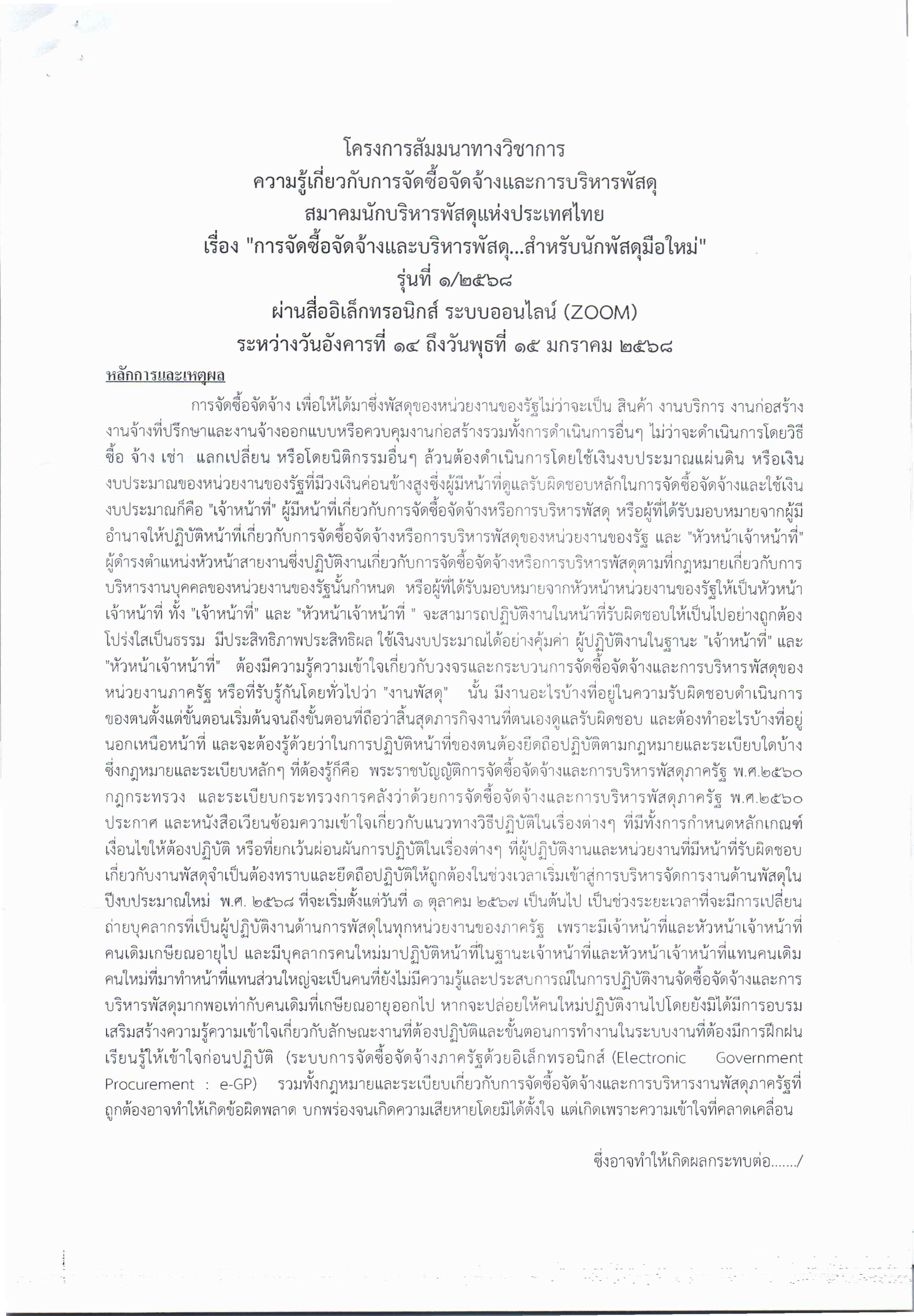 การจัดซื้อจัดจ้างและบริหารพัสดุ สำหรับนักพัสดุมือใหม่