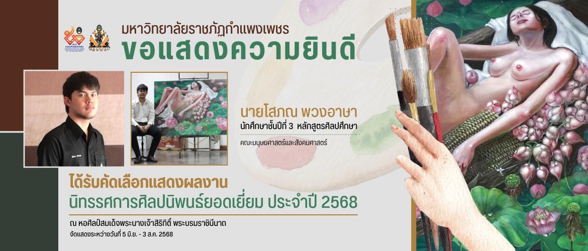 ขอแสดงความยินดี  นายโสภณ พวงอาษา นักศึกษาชั้นปีที่ 3 หลักสูตรสิลปศึกษา  ได้รับคัดเลือกแสดงผลงาน นิทรรศการศิลปนิพนธ์ยอดเยี่ยม ประจำปี 2568