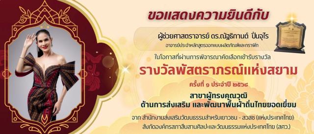 ขอแสดงความยินดีกับ ผู้ช่วยศาสตราจารย์ ดร.ณัฐธิกานต์ ปิ่นจุโร รางวัลพัสตราภรณ์แห่งสยาม ครั้งที่ 1 ประจำปี 2568