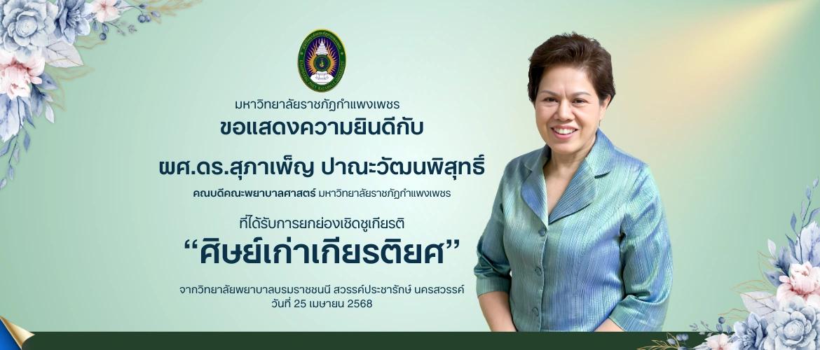 ขอแสดงความยินดีกับ ผศ.ดร.สุภาเพ็ญ ปาณะวัฒนพิสุทธิ์ ได้รับการยกย่องเชิดชูเกียรติ "สิษย์เก่าเกียรติยศ"