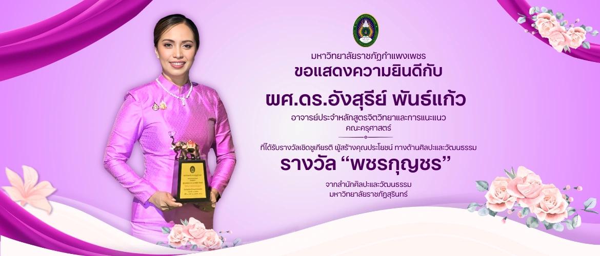 ขอแสดงความยินดีกับ ผศ.ดร.อังสุรีย์ พันธ์แก้ว ได้รับรางวัล "พชรกุญชร"