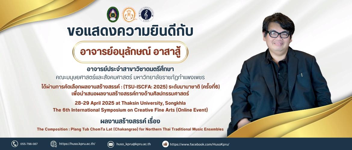 ขอแสดงความยินดีกับ อาจารย์อนุลักษณ์ อาสาสู้ ได้ผ่านการคัดเลือกผลงานสร้างสรรค์ :(TSU-ISCFA: 2025) ระดับนานาชาติ (ครั้งที่ 6)
