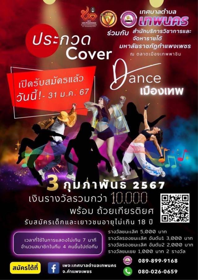 ประกวด Cover Dance เมืองเทพ