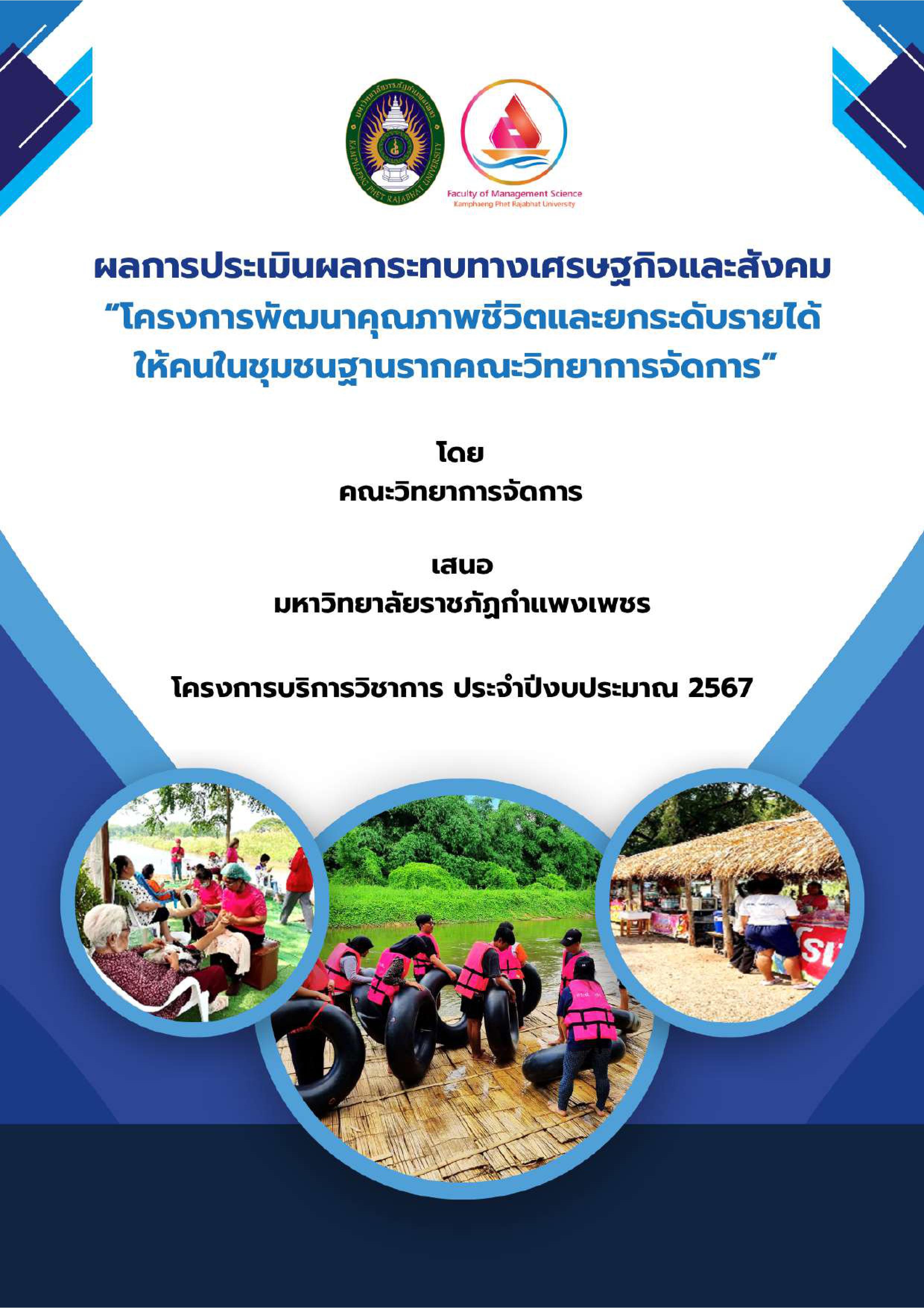 ผลการประเมินผลกระทบทางเศรษฐกิจและสังคม “โครงการพัฒนาคุณภาพชีวิตและยกระดับรายได้ ให้คนในชุมชนฐานรากคณะวิทยาการจัดการ” ประจาปีงบประมาณ 2567