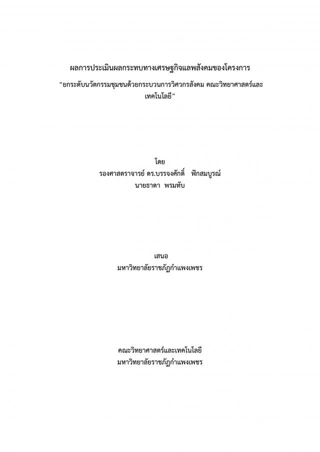 ผลการประเมินผลกระทบทางเศรษฐกิจแลพสังคมของโครงการ “ยกระดับนวัตกรรมชุมชนด้วยกระบวนการวิศวกรสังคม คณะวิทยาศาสตร์และเทคโนโลยี”