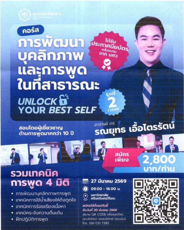 หลักสูตรที่ 2 "การพัฒนาบุคลิกภาพและการพูดในที่สาธารณะ" อบรมวันที่ 20 มีนาคม 2569