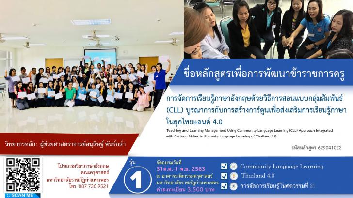 การจัดการเรียนรู้ภาษาอังกฤษด้วยวิธีการสอนแบบกลุ่มสัมพันธ์ (CLL) บูรณาการกับการสร้างการ์ตูนเพื่อส่งเสริมการเรียนรู้ภาษาในยุคไทยแลนด์ 4.0