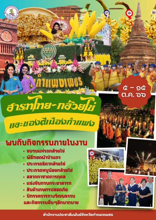 ขอเชิญชวนเที่ยวงาน "สารทไทย-กล้วยไข่ และของดีเมืองกำแพง" ประจำปี พ.ศ.2566
