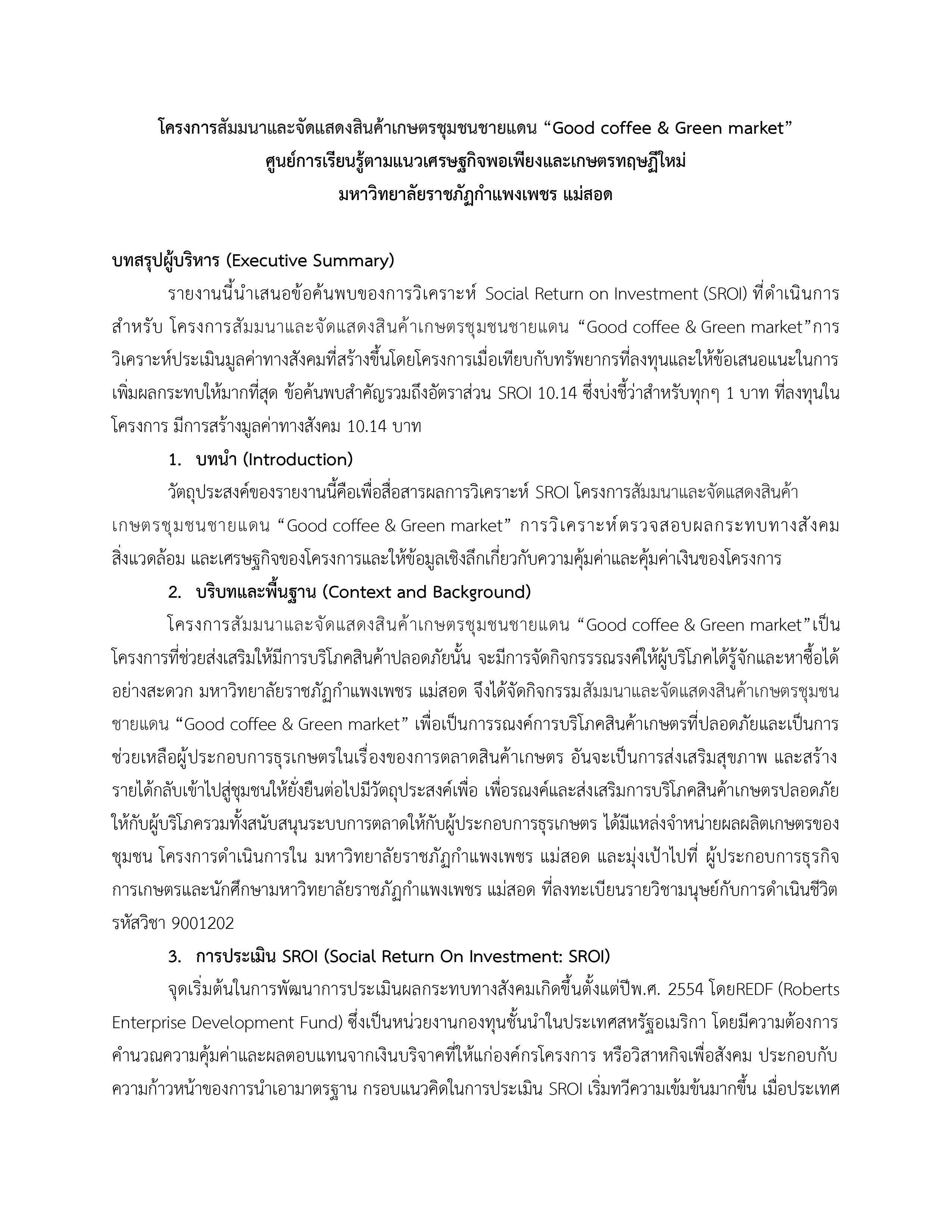 โครงการสัมมนาและจัดแสดงสินค้าเกษตรชุมชนชายแดน “Good coffee & Green market” ศูนย์การเรียนรู้ตามแนวเศรษฐกิจพอเพียงและเกษตรทฤษฏีใหม่ มหาวิทยาลัยราชภัฏกาแพงเพชร แม่สอด