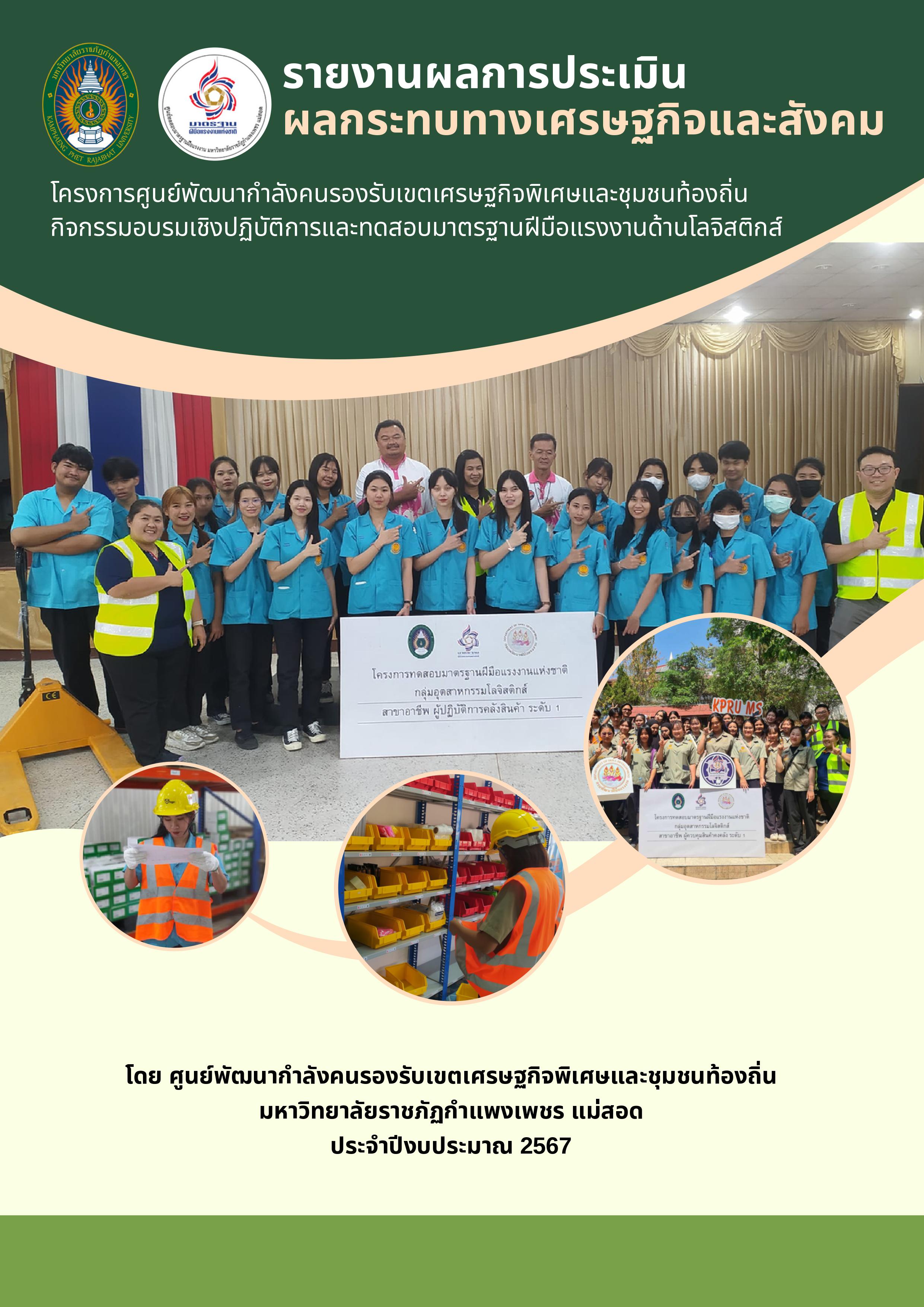 รายงานผลการประเมิน ผลกระทบทางเศรษฐกิจและสังคม โครงการศูนย์พัฒนากำลังคนรองรับเขตเศรษฐกิจพิเศษและชุมชนท้องถิ่น กิจกรรมอบรมเชิงปฏิบัติการและทดสอบมาตรฐานฝีมือแรงงานด้านโลจิสติกส์ ประจำ ปีงบประมาณ 2567