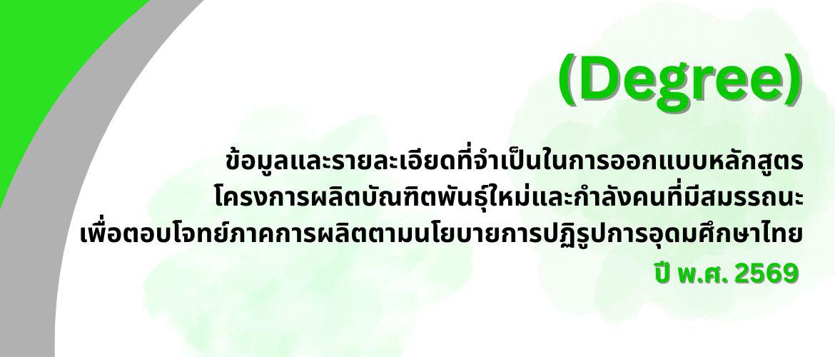 ข้อมูลและรายละเอียดที่จำเป็นในการออกแบบหลักสูตร โครงการผลิตบัณฑิตพันธุ์ใหม่และกำลังคนที่มีสมรรถนะ เพื่อตอบโจทย์ภาคการผลิตตามนโยบายการปฏิรูปการอุดมศึกษาไทย ปี พ.ศ. 2569 (Degree)