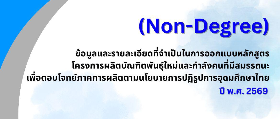 ข้อมูลและรายละเอียดที่จำเป็นในการออกแบบหลักสูตร โครงการผลิตบัณฑิตพันธุ์ใหม่และกำลังคนที่มีสมรรถนะ เพื่อตอบโจทย์ภาคการผลิตตามนโยบายการปฏิรูปการอุดมศึกษาไทย ปี พ.ศ. 2569 (Non-Degree)