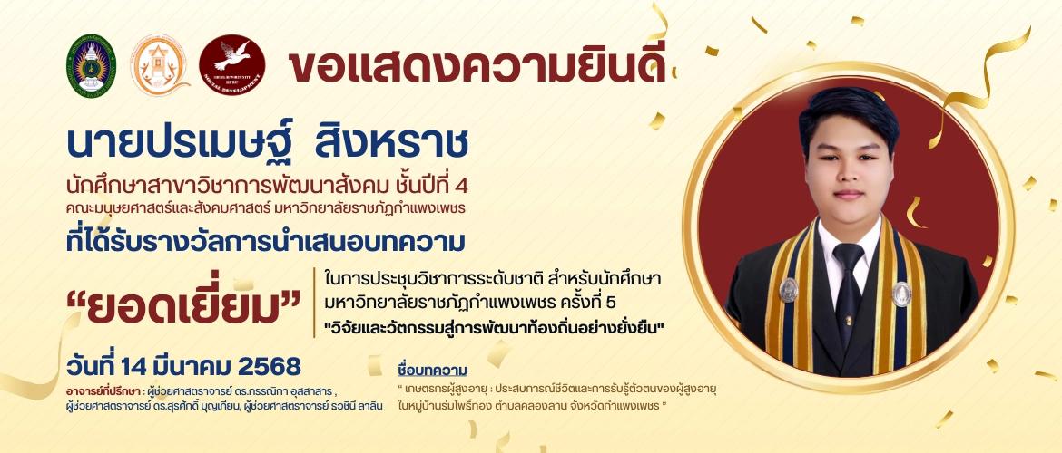 ขอแสดงความยินดี นายปรเมษฐ์ สิงหราช ได้รับรางวัลการนำเสนอบทความ "ยอดเยี่ยม"