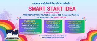 ขอแสดงความยินดีกับนักศึกษาที่ผ่านการคัดเลือก SMART START IDEA