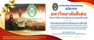 มหาวิทยาลัยราชภัฏกําแพงเพชร รับโล่รางวัล มหาวิยาลัยดีเด่น ด้านการให้ความร่วมมือและตอบสนองที่รวดเร็ว