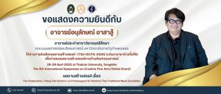 ขอแสดงความยินดีกับ อาจารย์อนุลักษณ์ อาสาสู้ ได้ผ่านการคัดเลือกผลงานสร้างสรรค์ :(TSU-ISCFA: 2025) ระดับนานาชาติ (ครั้งที่ 6)