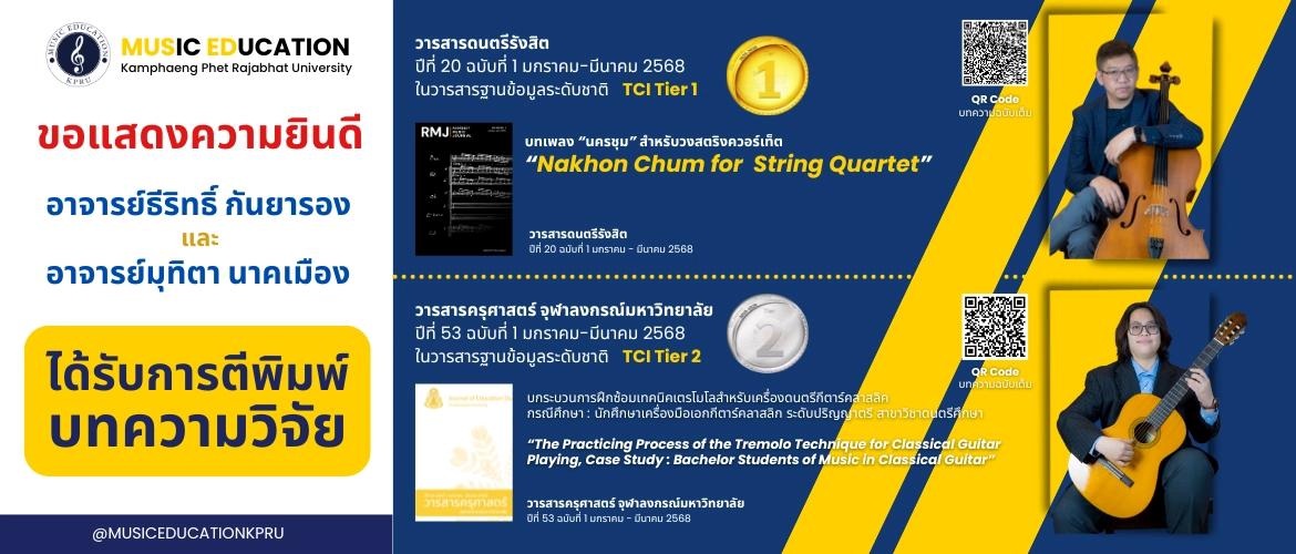 ขอแสดงความยินดี อาจารย์ธีริทธิ์ กันยารอง และ อาจารย์มุทิตา นาคเมือง ได้รับการตีพิมพ์บทความวิจัย