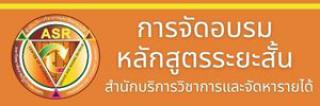 การจัดอบรมหลักสูตรระยะสั้น