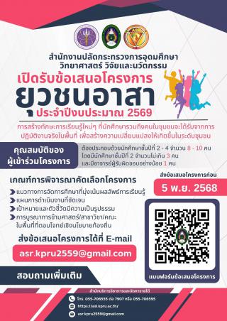 เปิดรับข้อเสนอโครงการยุวชนอาสา ประจำปีงบประมาณ 2569