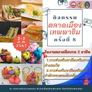 ตลาดเมืองเทพพาชิม ครั้งที่ 8