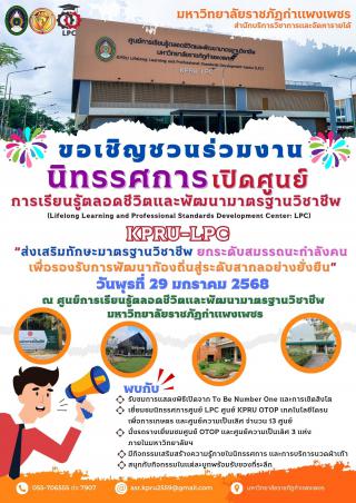 งานเปิดศูนย์การเรียนรู้ตลอดชีวิตและพัฒนามาตรฐานวิชาชีพ มหาวิทยาลัยราชภัฏกำแพงเพชร (KPRU-LPC)