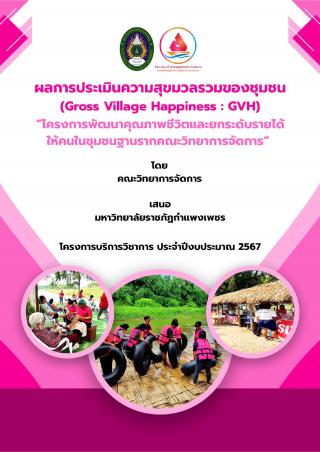 ผลการประเมินความสุขมวลรวมของชุมชน (Gross Village Happiness : GVH) “โครงการพัฒนาคุณภาพชีวิตและยกระดับรายได้ ให้คนในชุมชนฐานรากคณะวิทยาการจัดการ” ประจาปีงบประมาณ 2567