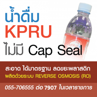 น้ำดื่ม KPRU