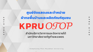 ศูนย์จัดแสดงและจำหน่าย ผ้าทอพื้นบ้าน และผลิตภัณฑ์ชุมชน มหาวิทยาลัยราชภัฏกำแพงเพชร (KPRU OTOP)