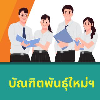 บัณฑิตพันธุ์ใหม่ฯ