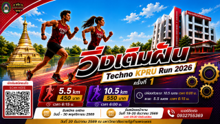 คณะเทคโนโลยีอุตสาหกรรมจะด าเนินการจัดท าโครงการ“วิ่งเติมฝัน Techno kpru Run 2026” ครั้งที่ 1 ในวันอาทิตย์ที่ 20 ธันวาคม 2569