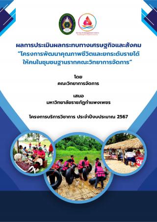 ผลการประเมินผลกระทบทางเศรษฐกิจและสังคม “โครงการพัฒนาคุณภาพชีวิตและยกระดับรายได้ ให้คนในชุมชนฐานรากคณะวิทยาการจัดการ” ประจาปีงบประมาณ 2567