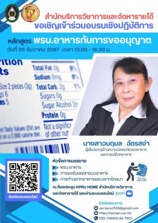 หลักสูตร พรบ.อาหารกับการขออนุญาต