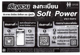 ขอเชิญชวนลงทะเบียนตามนโยบาย 1 ครอบครัว 1 ทักษะ Soft Power (OFOS)