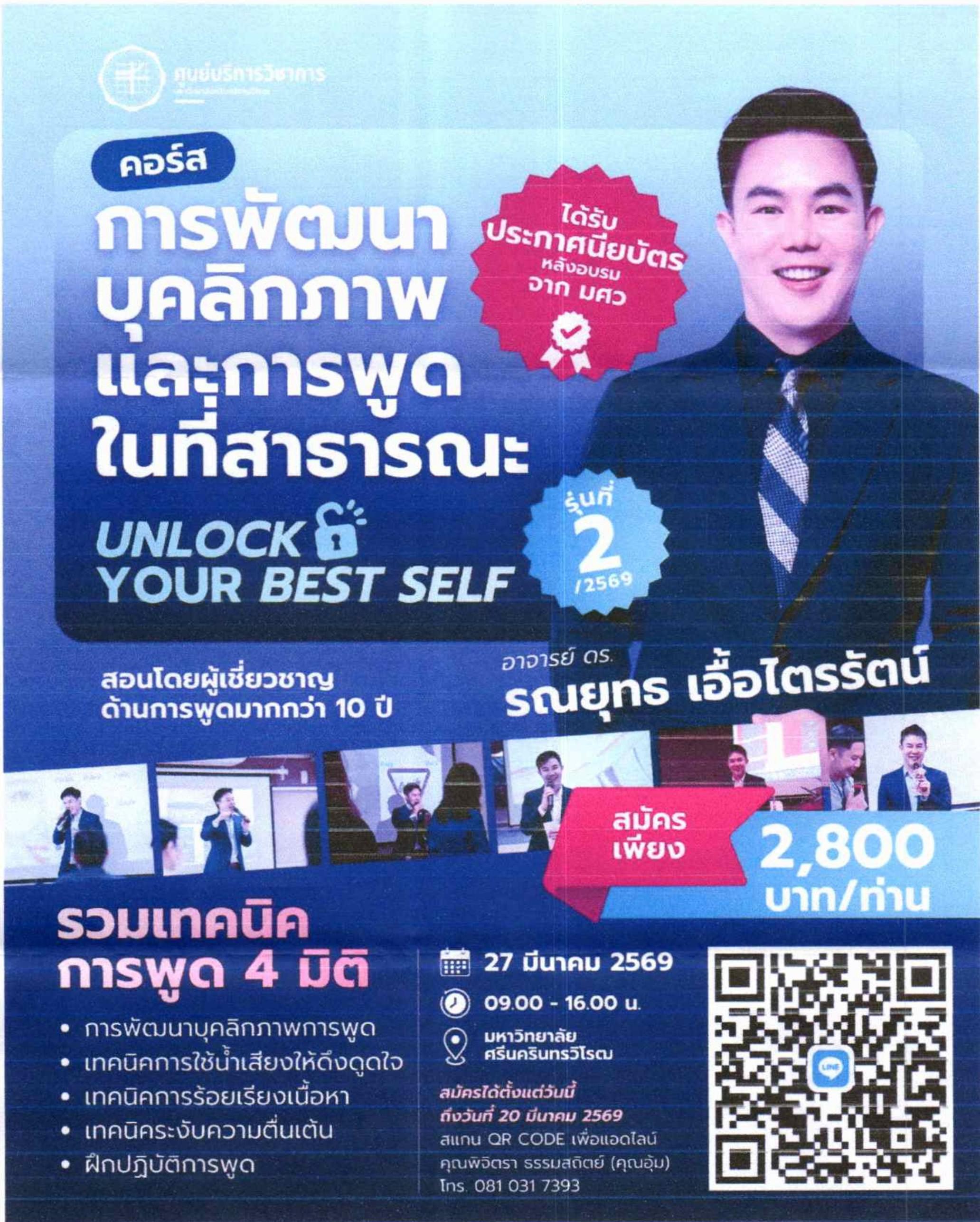 หลักสูตรที่ 2 "การพัฒนาบุคลิกภาพและการพูดในที่สาธารณะ" อบรมวันที่ 20 มีนาคม 2569