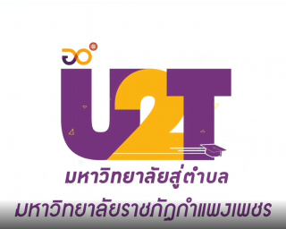 U2T ตำบลคลองแม่ลาย Thai PBS ได้ลงพื้นที่มาทำข่าว เพื่อเป็นอีกหนึ่งช่องทางในการนำเสนอสินค้าให้กับชุมชน