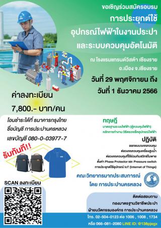 การประยุกต์ใช้อุปกรณ์ไฟฟ้าในงานประปาและระบบควบคุมอัตโนมัติ รุ่นที่ 1/2567