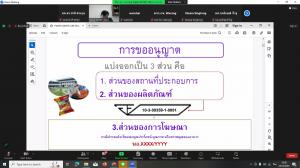 4. อบรมเชิงปฏิบัติการการจัดทำฉลากอาหารที่ถูกต้องตามหลักของสำนักงานคณะกรรมการอาหารและยา (อย.) วันที่ 25 ธันวาคม 2567 ผ่านระบบออนไลน์ ZOOM Meeting