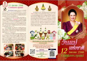 1. จำหน่ายดอกมะลิ ในโอกาสวันแม่แห่งชาติ ประจำปี 2568